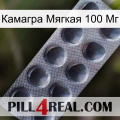 Камагра Мягкая 100 Мг 30